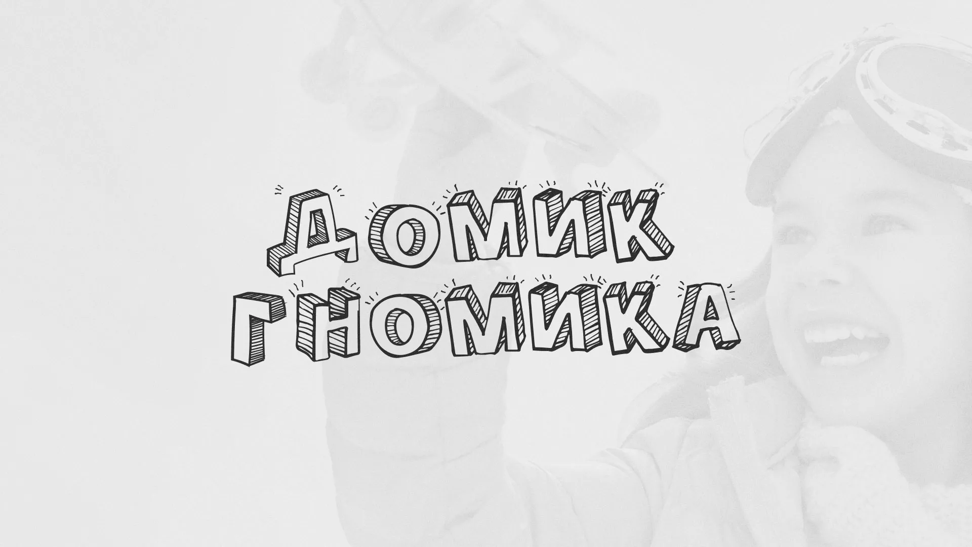Разработка сайта детского активити-клуба «Домик гномика» в Починке
